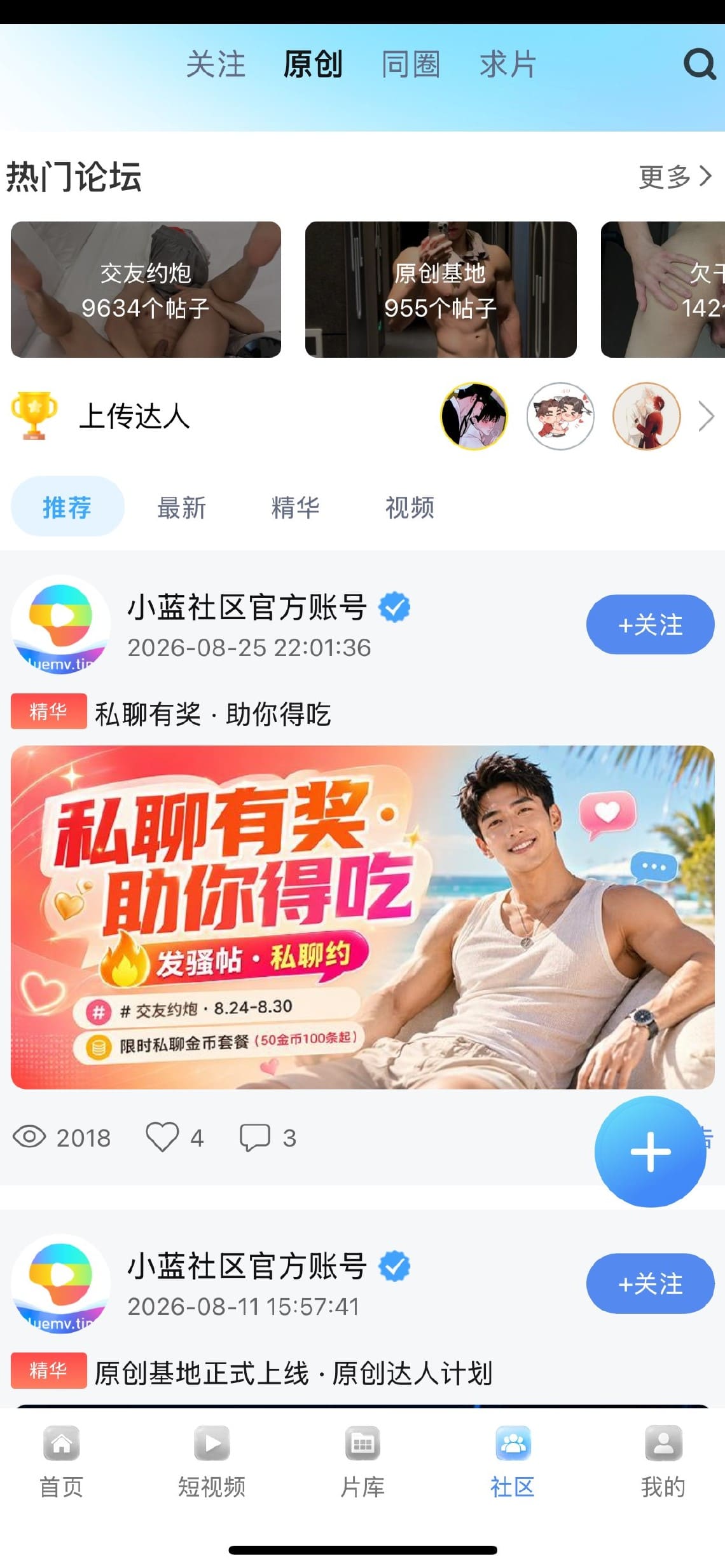 小蓝Blued社区互动话题讨论界面展示